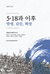 5·18과 이후…